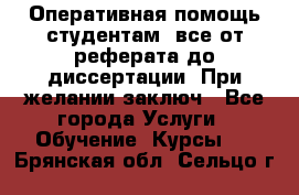 Оперативная помощь студентам: все от реферата до диссертации. При желании заключ - Все города Услуги » Обучение. Курсы   . Брянская обл.,Сельцо г.